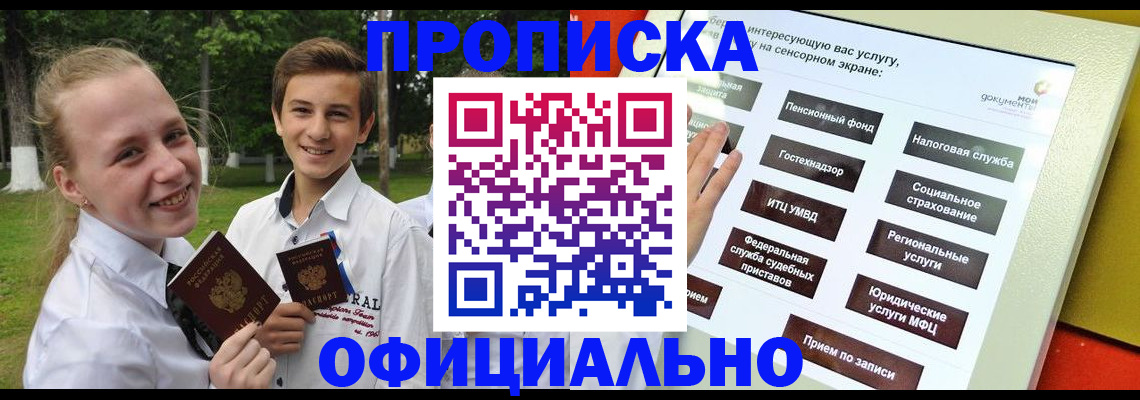 прописка законно в Балаково